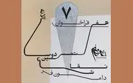 فراخوان هفتمین دوسالانه نقاشی دامون‌فر منتشر شد