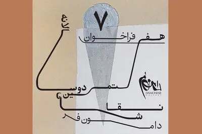 فراخوان هفتمین دوسالانه نقاشی دامون‌فر منتشر شد
