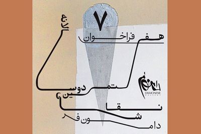 فراخوان هفتمین دوسالانه نقاشی دامون‌فر منتشر شد