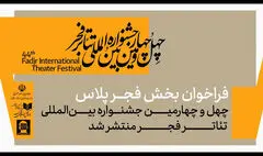 فراخوان بخش «فجرپلاس» جشنواره تئاتر فجر منتشر شد