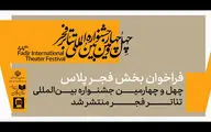 فراخوان بخش «فجرپلاس» جشنواره تئاتر فجر منتشر شد