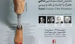 نمایش «سامی» در خانه سینما/ با حضور عیاری، ورهرام، جاهد