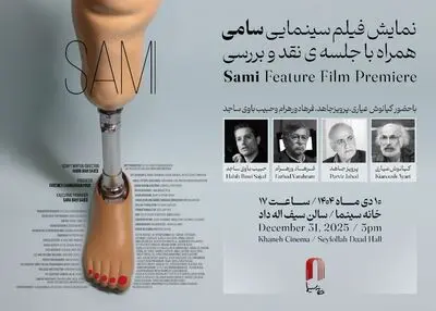 نمایش «سامی» در خانه سینما/ با حضور عیاری، ورهرام، جاهد