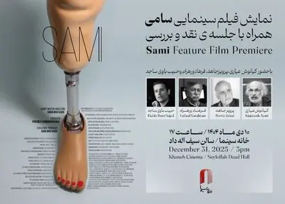 نمایش «سامی» در خانه سینما/ با حضور عیاری، ورهرام، جاهد