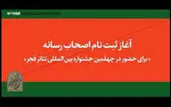 اهالی رسانه برای حضور در جشنواره تئاتر فجر ثبت‌نام کنند