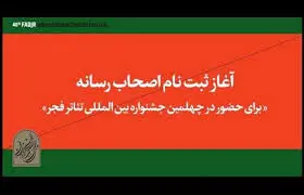 اهالی رسانه برای حضور در جشنواره تئاتر فجر ثبت‌نام کنند