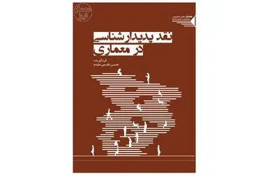 کتاب «نقد پدیدارشناسی در معماری» منتشر شد