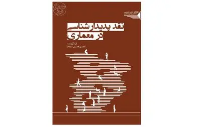 کتاب «نقد پدیدارشناسی در معماری» منتشر شد