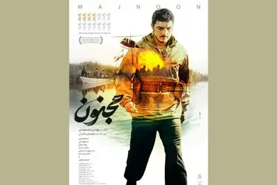 پوستر فیلم سینمایی «مجنون» رونمایی شد / روایتی از قهرمانان ایران