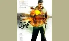 پوستر فیلم سینمایی «مجنون» رونمایی شد / روایتی از قهرمانان ایران