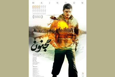 پوستر فیلم سینمایی «مجنون» رونمایی شد / روایتی از قهرمانان ایران
