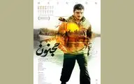 پوستر فیلم سینمایی «مجنون» رونمایی شد / روایتی از قهرمانان ایران