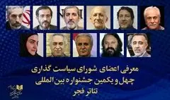 شورای سیاستگذاری چهل و یکمین جشنواره تئاتر فجر معرفی شد