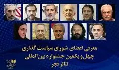 شورای سیاستگذاری چهل و یکمین جشنواره تئاتر فجر معرفی شد