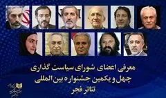 شورای سیاستگذاری چهل و یکمین جشنواره تئاتر فجر معرفی شد