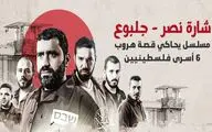 این چهار سریال با موضوع مقاومت را در شبکه نمایش خانگی ببینید