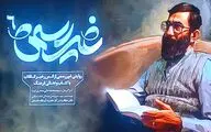 مستند «غیررسمی 6» روایتی از انس رهبر انقلاب با کتاب رونمایی شد 