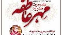 گروه مهر عاطفه به نیاوران می‌رود