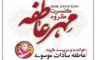 گروه مهر عاطفه به نیاوران می‌رود