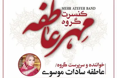 گروه مهر عاطفه به نیاوران می‌رود