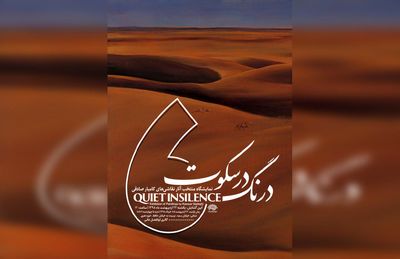 نمایشگاه "درنگ در سکوت" در گالری ابوالفضل عالی