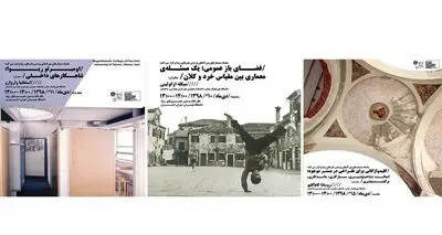 برگزاری سه سمینار حوزه معماری و شهرسازی در دانشگاه تهران 