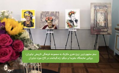 Tehran exhibit celebrates Mexican artist couple Frida Kahlo, Diego Rivera