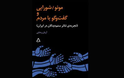 کتاب "مونو/ شورایی و گفت و گو با مردم" منتشر شد