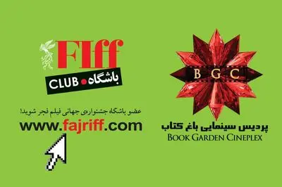 تسهیلات ویژه برای اعضای باشگاه مخاطبان جشنواره جهانی فیلم فجر