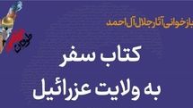 شبکه کتاب «سفر به ولایت عزرائیل» را بازخوانی می‌کند