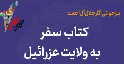 شبکه کتاب «سفر به ولایت عزرائیل» را بازخوانی می‌کند