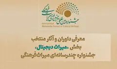 معرفی داوران و آثار منتخب بخش «میراث دیجیتال» جشنواره چندرسانه‌ای میراث‌فرهنگی