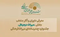 معرفی داوران و آثار منتخب بخش «میراث دیجیتال» جشنواره چندرسانه‌ای میراث‌فرهنگی