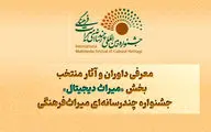 معرفی داوران و آثار منتخب بخش «میراث دیجیتال» جشنواره چندرسانه‌ای میراث‌فرهنگی