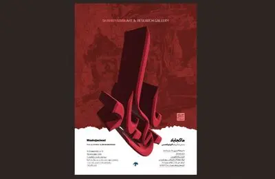 گالری شهریاران میزبان نمایشگاه نقاشی اکرم ابوالحسنی شد