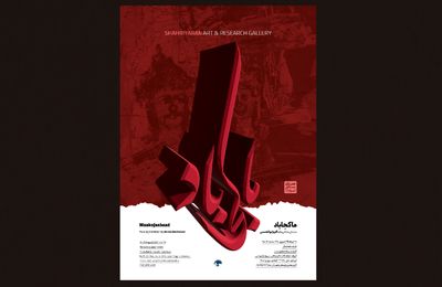 گالری شهریاران میزبان نمایشگاه نقاشی اکرم ابوالحسنی شد