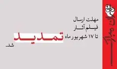تمدید مهلت ارسال فیلم آثار به جشنواره نمایش عروسکی تهران- مبارک