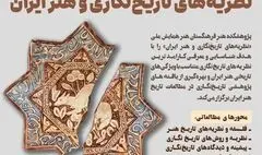 فراخوان همایش ملی «نظریه‌های تاریخ‌نگاری و هنر ایران» منتشر شد