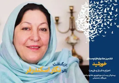 بزرگداشت نگار اسکندرفر در ششمین جشنواره فیلم مستقل خورشید