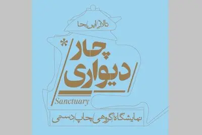 گذران قرنطینه‌ با یک نمایشگاه چاپ دستی