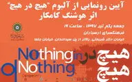 رونمایی آلبوم 