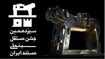  منتخبان مرحله اول داوری جشن مستند معرفی شدند