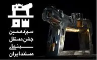  منتخبان مرحله اول داوری جشن مستند معرفی شدند