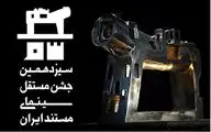  منتخبان مرحله اول داوری جشن مستند معرفی شدند