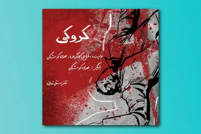 اجرای محدود "کروکی" در تئاتر مستقل تهران