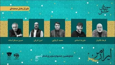 فرهاد قائمیان در میان داوران بخش صحنه‌ای جشنواره تئاتر «سودای عشق»