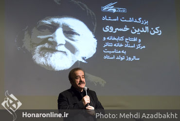 بزرگداشت رکن‌الدین خسروی در خانه تئاتر