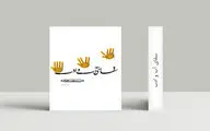 سقای آب و ادب اثر سید مهدی شجاعی 