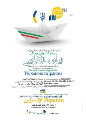 هفته فرهنگی ایران - اوکراین در شهرکتاب فرشته