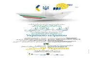 هفته فرهنگی ایران - اوکراین در شهرکتاب فرشته